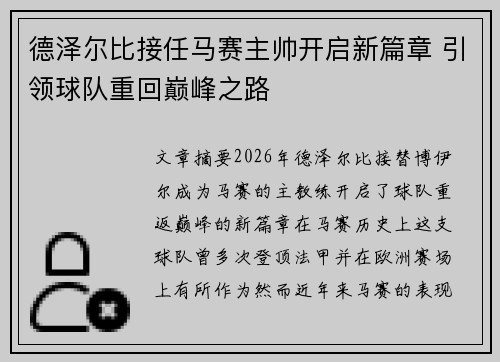 德泽尔比接任马赛主帅开启新篇章 引领球队重回巅峰之路