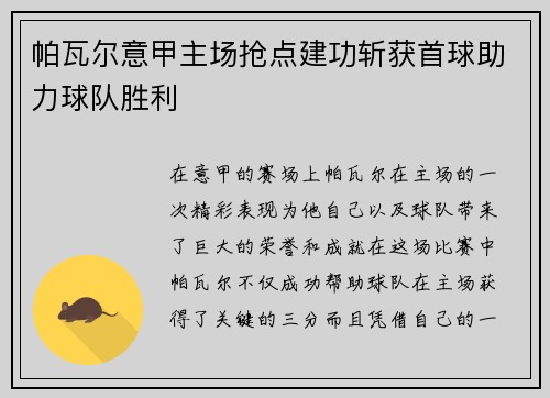 帕瓦尔意甲主场抢点建功斩获首球助力球队胜利