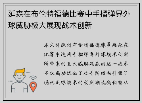 延森在布伦特福德比赛中手榴弹界外球威胁极大展现战术创新