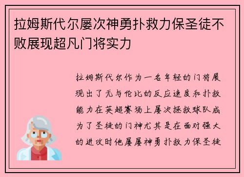 拉姆斯代尔屡次神勇扑救力保圣徒不败展现超凡门将实力