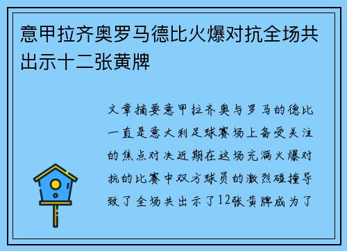 意甲拉齐奥罗马德比火爆对抗全场共出示十二张黄牌