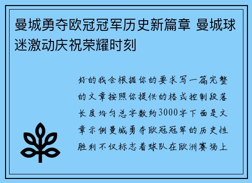 曼城勇夺欧冠冠军历史新篇章 曼城球迷激动庆祝荣耀时刻