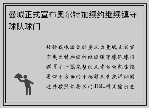 曼城正式宣布奥尔特加续约继续镇守球队球门