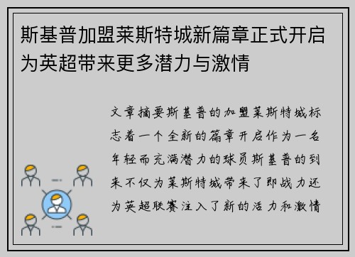 斯基普加盟莱斯特城新篇章正式开启为英超带来更多潜力与激情 斯基普加盟莱斯特城新篇章正式开启为英超带来更多潜力与激情
