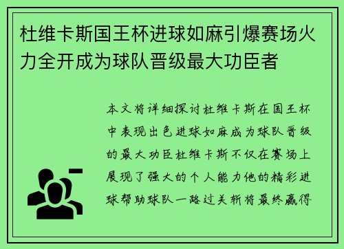 杜维卡斯国王杯进球如麻引爆赛场火力全开成为球队晋级最大功臣者