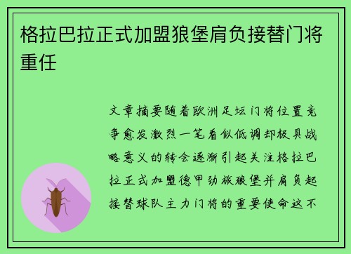 格拉巴拉正式加盟狼堡肩负接替门将重任