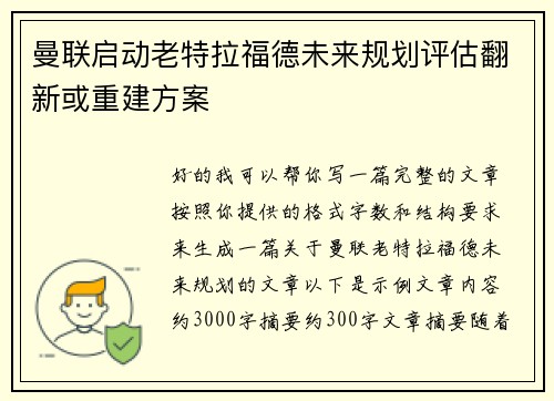 曼联启动老特拉福德未来规划评估翻新或重建方案 曼联启动老特拉福德未来规划评估翻新或重建方案