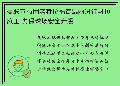 曼联宣布因老特拉福德漏雨进行封顶施工 力保球场安全升级