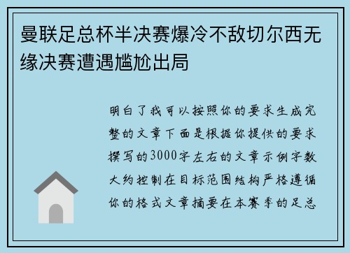 曼联足总杯半决赛爆冷不敌切尔西无缘决赛遭遇尴尬出局