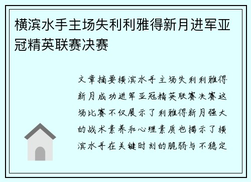 横滨水手主场失利利雅得新月进军亚冠精英联赛决赛