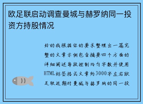 欧足联启动调查曼城与赫罗纳同一投资方持股情况