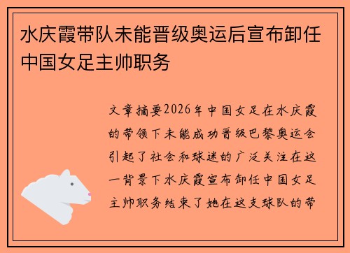 水庆霞带队未能晋级奥运后宣布卸任中国女足主帅职务