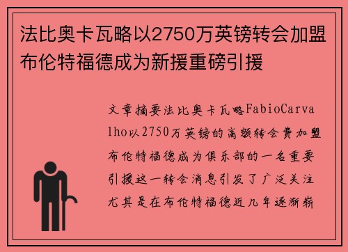 法比奥卡瓦略以2750万英镑转会加盟布伦特福德成为新援重磅引援