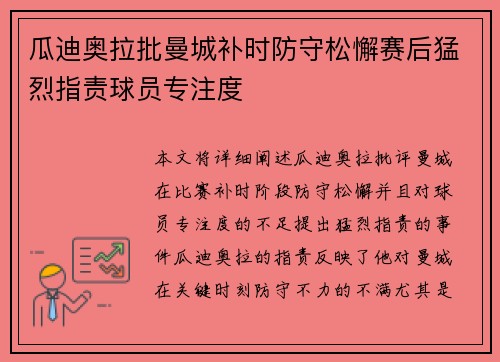 瓜迪奥拉批曼城补时防守松懈赛后猛烈指责球员专注度