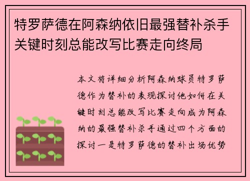 特罗萨德在阿森纳依旧最强替补杀手关键时刻总能改写比赛走向终局 特罗萨德在阿森纳依旧最强替补杀手关键时刻总能改写比赛走向终局