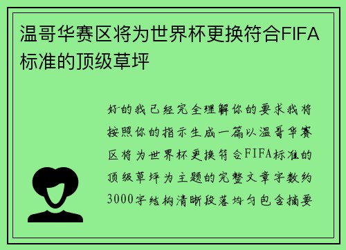 温哥华赛区将为世界杯更换符合FIFA标准的顶级草坪