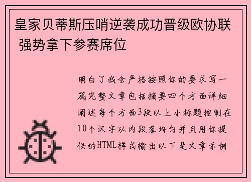 皇家贝蒂斯压哨逆袭成功晋级欧协联 强势拿下参赛席位
