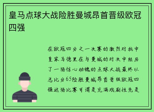 皇马点球大战险胜曼城昂首晋级欧冠四强