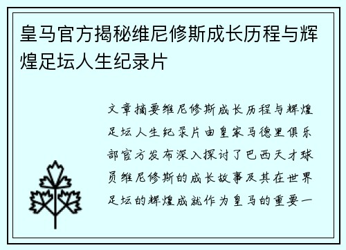皇马官方揭秘维尼修斯成长历程与辉煌足坛人生纪录片 皇马官方揭秘维尼修斯成长历程与辉煌足坛人生纪录片