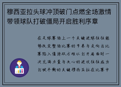 穆西亚拉头球冲顶破门点燃全场激情带领球队打破僵局开启胜利序章