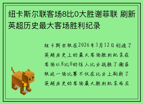 纽卡斯尔联客场8比0大胜谢菲联 刷新英超历史最大客场胜利纪录