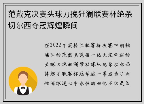 范戴克决赛头球力挽狂澜联赛杯绝杀切尔西夺冠辉煌瞬间