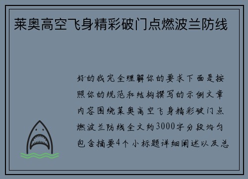 莱奥高空飞身精彩破门点燃波兰防线