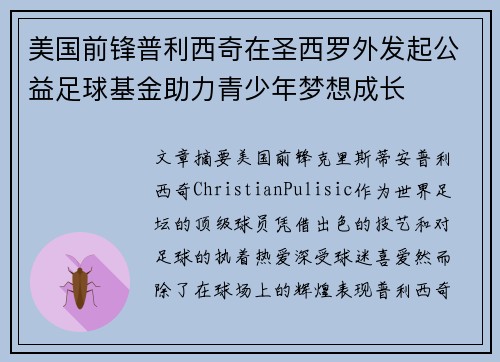 美国前锋普利西奇在圣西罗外发起公益足球基金助力青少年梦想成长 美国前锋普利西奇在圣西罗外发起公益足球基金助力青少年梦想成长