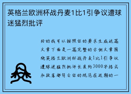 英格兰欧洲杯战丹麦1比1引争议遭球迷猛烈批评 英格兰欧洲杯战丹麦1比1引争议遭球迷猛烈批评
