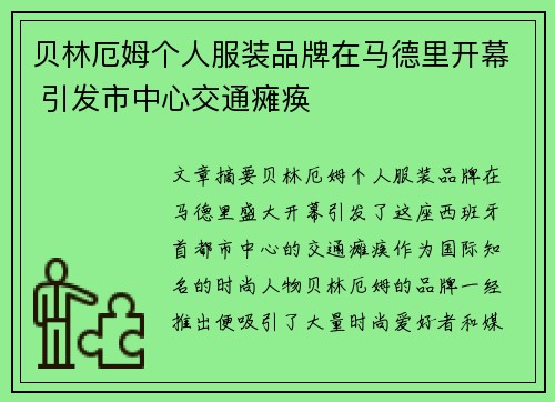 贝林厄姆个人服装品牌在马德里开幕 引发市中心交通瘫痪 贝林厄姆个人服装品牌在马德里开幕 引发市中心交通瘫痪
