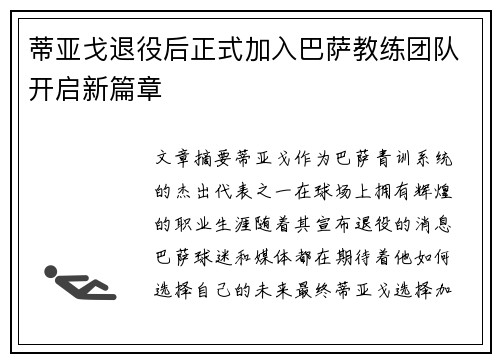 蒂亚戈退役后正式加入巴萨教练团队开启新篇章