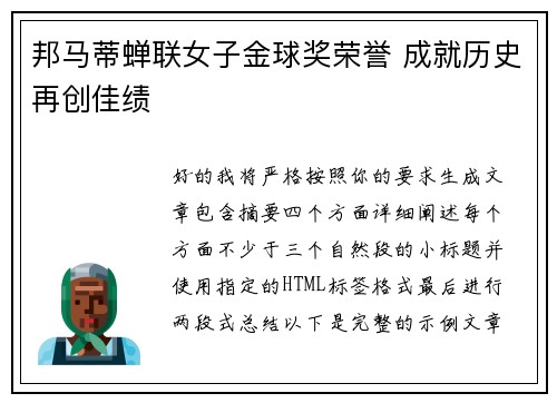邦马蒂蝉联女子金球奖荣誉 成就历史再创佳绩 邦马蒂蝉联女子金球奖荣誉 成就历史再创佳绩