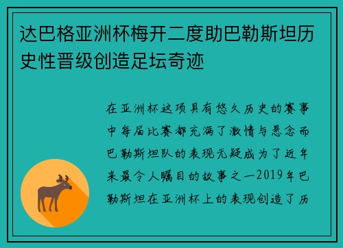 达巴格亚洲杯梅开二度助巴勒斯坦历史性晋级创造足坛奇迹
