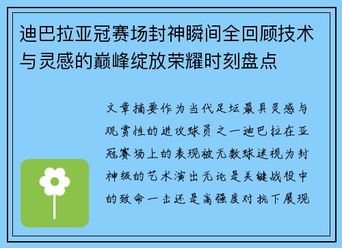 迪巴拉亚冠赛场封神瞬间全回顾技术与灵感的巅峰绽放荣耀时刻盘点