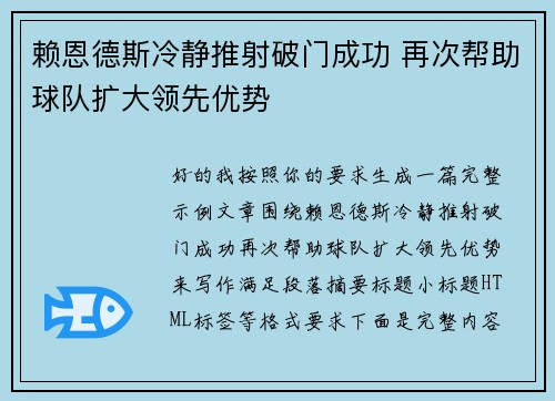 赖恩德斯冷静推射破门成功 再次帮助球队扩大领先优势