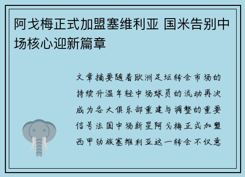 阿戈梅正式加盟塞维利亚 国米告别中场核心迎新篇章 阿戈梅正式加盟塞维利亚 国米告别中场核心迎新篇章