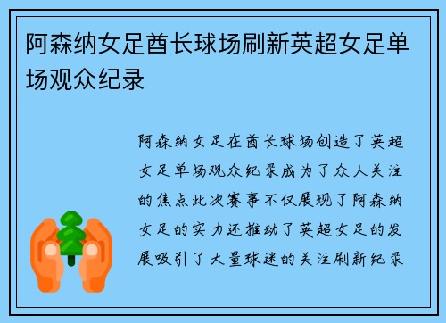 阿森纳女足酋长球场刷新英超女足单场观众纪录