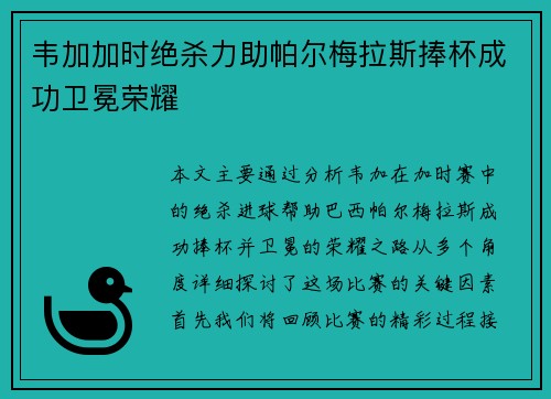 韦加加时绝杀力助帕尔梅拉斯捧杯成功卫冕荣耀 韦加加时绝杀力助帕尔梅拉斯捧杯成功卫冕荣耀