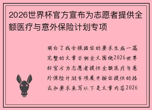 2026世界杯官方宣布为志愿者提供全额医疗与意外保险计划专项