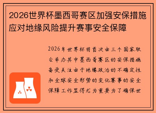 2026世界杯墨西哥赛区加强安保措施应对地缘风险提升赛事安全保障