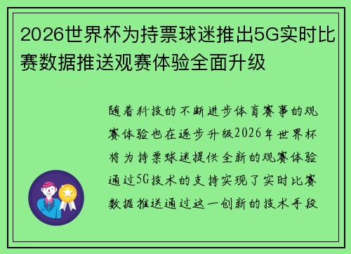2026世界杯为持票球迷推出5G实时比赛数据推送观赛体验全面升级