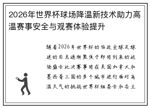 2026年世界杯球场降温新技术助力高温赛事安全与观赛体验提升 2026年世界杯球场降温新技术助力高温赛事安全与观赛体验提升