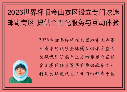 2026世界杯旧金山赛区设立专门球迷邮寄专区 提供个性化服务与互动体验