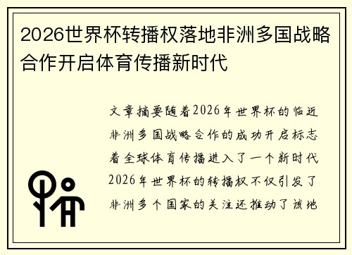 2026世界杯转播权落地非洲多国战略合作开启体育传播新时代 2026世界杯转播权落地非洲多国战略合作开启体育传播新时代