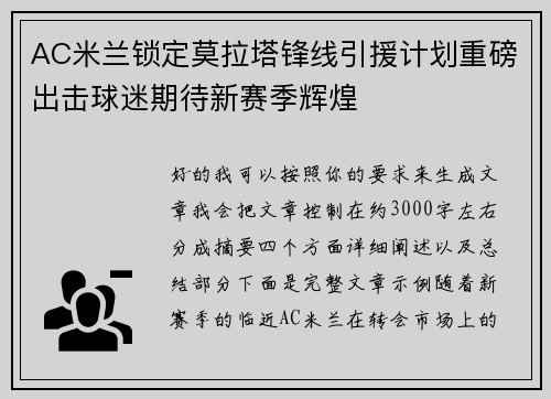 AC米兰锁定莫拉塔锋线引援计划重磅出击球迷期待新赛季辉煌 AC米兰锁定莫拉塔锋线引援计划重磅出击球迷期待新赛季辉煌