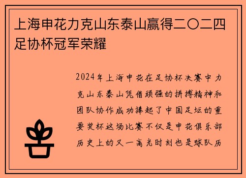 上海申花力克山东泰山赢得二〇二四足协杯冠军荣耀 上海申花力克山东泰山赢得二〇二四足协杯冠军荣耀