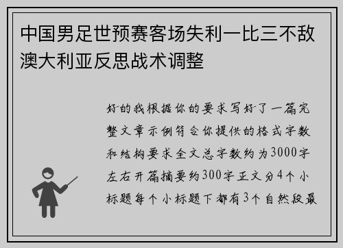 中国男足世预赛客场失利一比三不敌澳大利亚反思战术调整