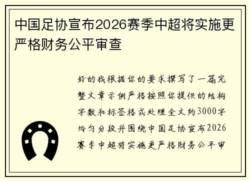 中国足协宣布2026赛季中超将实施更严格财务公平审查