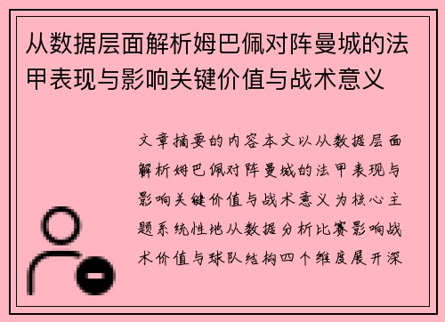 从数据层面解析姆巴佩对阵曼城的法甲表现与影响关键价值与战术意义