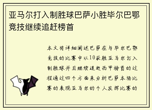 亚马尔打入制胜球巴萨小胜毕尔巴鄂竞技继续追赶榜首